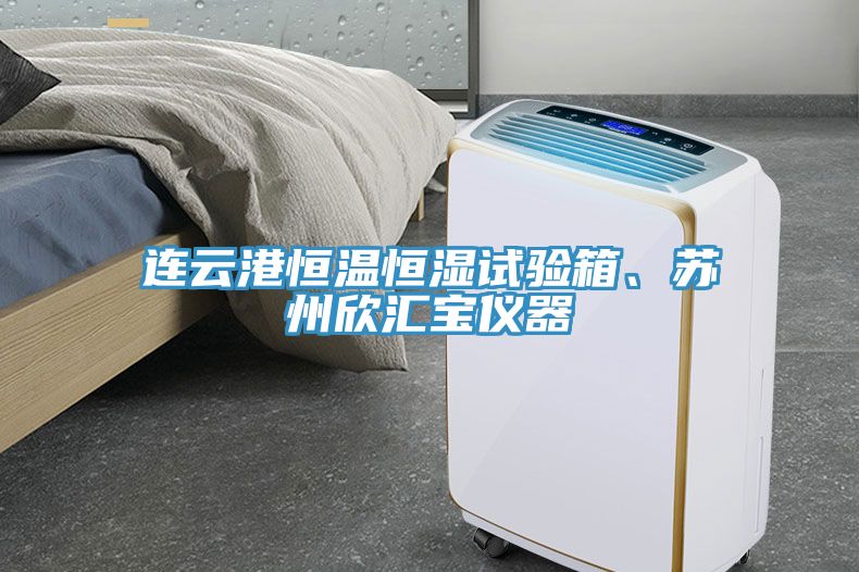連云港恒溫恒濕試驗箱、蘇州欣匯寶儀器