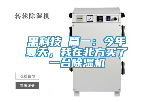 黑科技 篇一：今年夏天，我在北方買了一臺(tái)除濕機(jī)