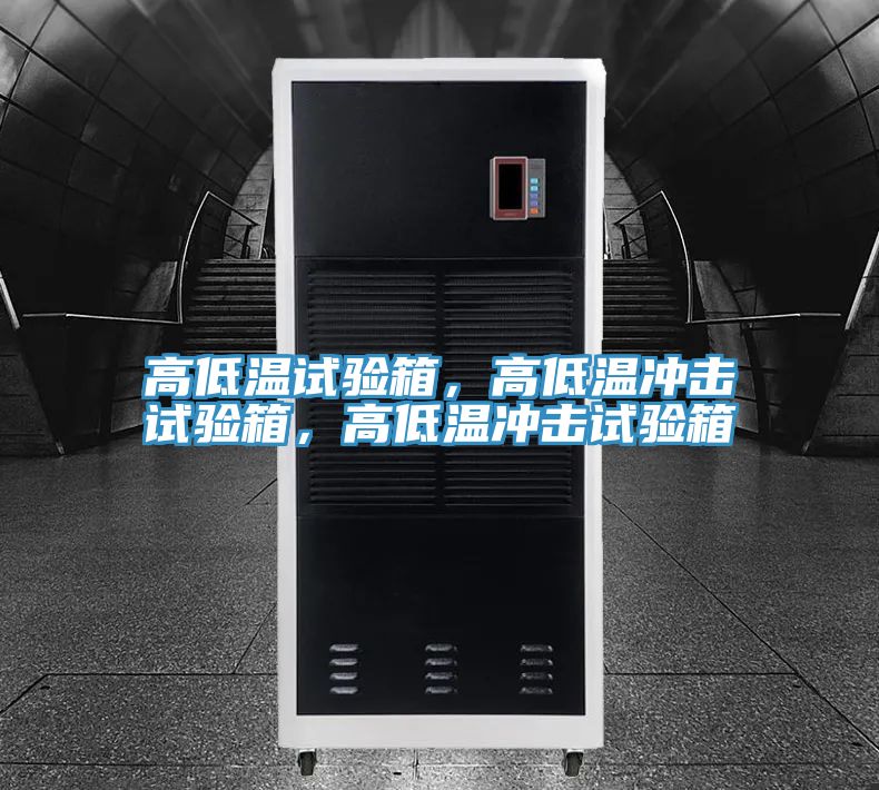 高低溫試驗箱，高低溫沖擊試驗箱，高低溫沖擊試驗箱
