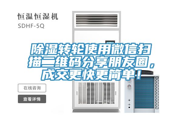除濕轉(zhuǎn)輪使用微信掃描二維碼分享朋友圈，成交更快更簡(jiǎn)單！