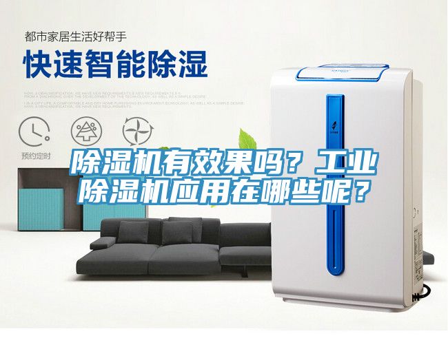 除濕機(jī)有效果嗎？工業(yè)除濕機(jī)應(yīng)用在哪些呢？