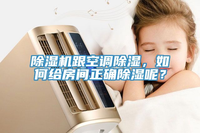 除濕機(jī)跟空調(diào)除濕，如何給房間正確除濕呢？