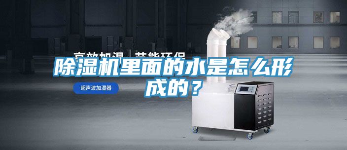 除濕機(jī)里面的水是怎么形成的？