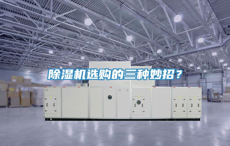 除濕機選購的三種妙招？