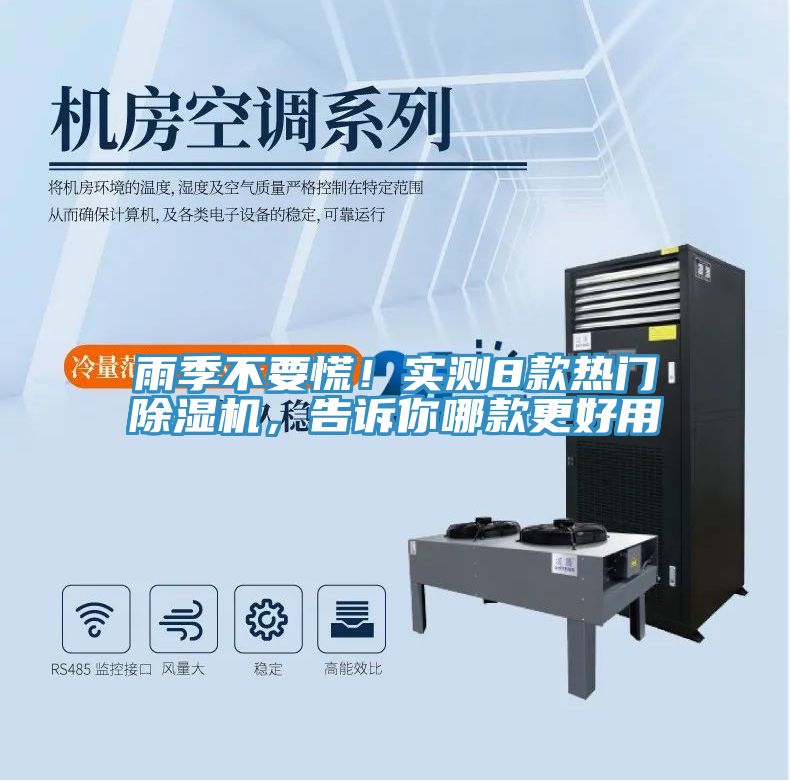 雨季不要慌！實(shí)測8款熱門除濕機(jī)，告訴你哪款更好用