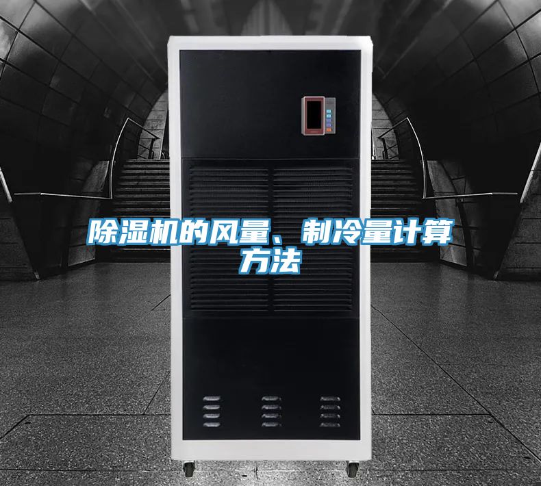 除濕機(jī)的風(fēng)量、制冷量計(jì)算方法