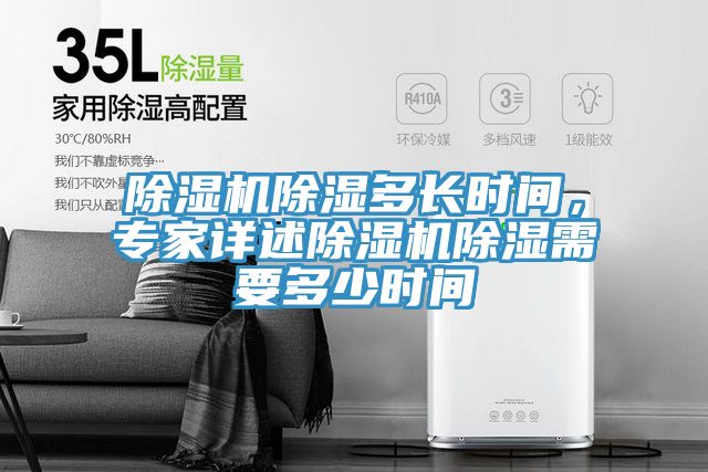 除濕機(jī)除濕多長時(shí)間，專家詳述除濕機(jī)除濕需要多少時(shí)間
