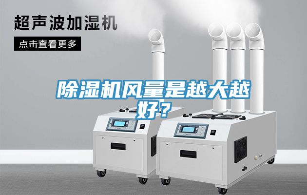 除濕機(jī)風(fēng)量是越大越好？