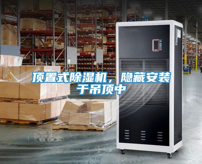 頂置式除濕機，隱藏安裝于吊頂中