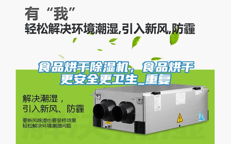 食品烘干除濕機(jī)，食品烘干更安全更衛(wèi)生_重復(fù)