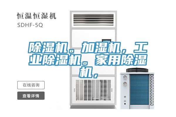 除濕機。加濕機，工業(yè)除濕機。家用除濕機，