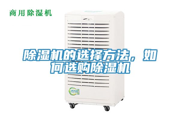 除濕機的選擇方法，如何選購除濕機