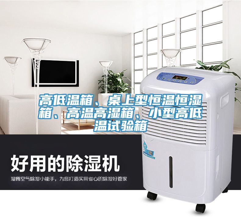 高低溫箱、桌上型恒溫恒濕箱、高溫高濕箱、小型高低溫試驗(yàn)箱