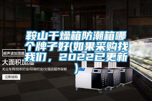 鞍山干燥箱防潮箱哪個牌子好(如果采購找我們，2022已更新)