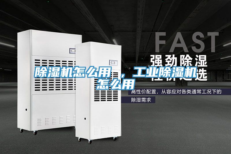 除濕機(jī)怎么用 ，工業(yè)除濕機(jī)怎么用