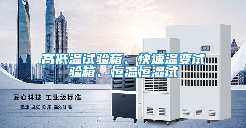 高低溫試驗(yàn)箱、快速溫變?cè)囼?yàn)箱、恒溫恒濕試