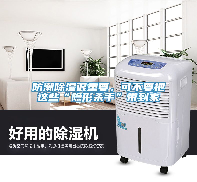 防潮除濕很重要，可不要把這些“隱形殺手”帶到家
