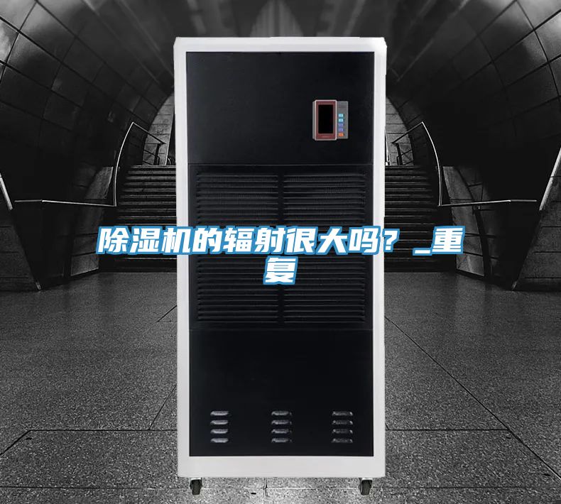 除濕機的輻射很大嗎？_重復(fù)
