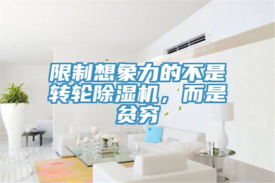 限制想象力的不是轉(zhuǎn)輪除濕機，而是貧窮