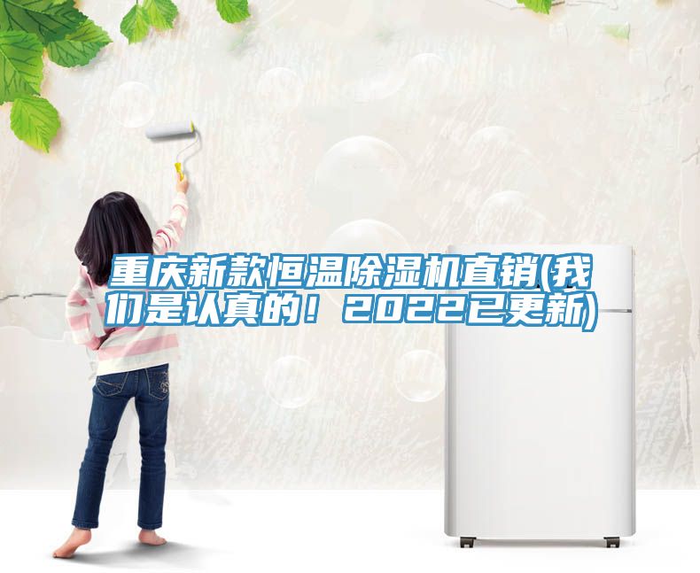 重慶新款恒溫除濕機直銷(我們是認真的！2022已更新)