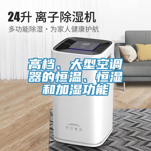 高檔、大型空調(diào)器的恒溫、恒濕和加濕功能
