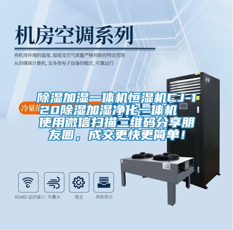 除濕加濕一體機恒濕機CJ-120除濕加濕凈化一體機  使用微信掃描二維碼分享朋友圈，成交更快更簡單！