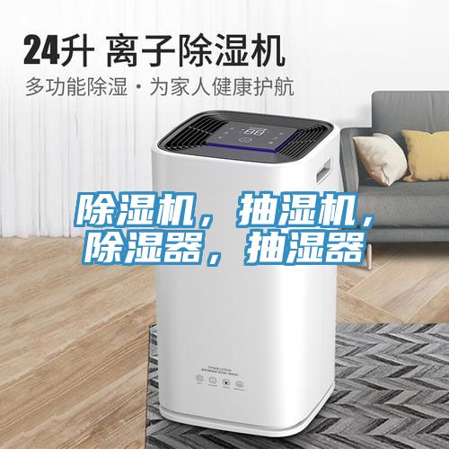 除濕機，抽濕機，除濕器，抽濕器