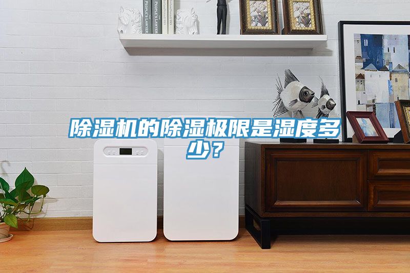 除濕機(jī)的除濕極限是濕度多少？