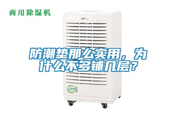 防潮墊那么實用，為什么不多鋪幾層？