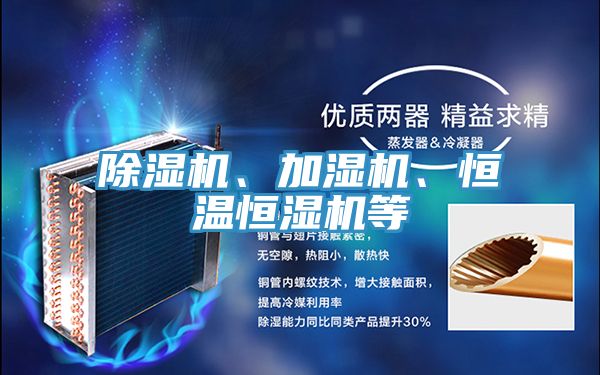 除濕機、加濕機、恒溫恒濕機等