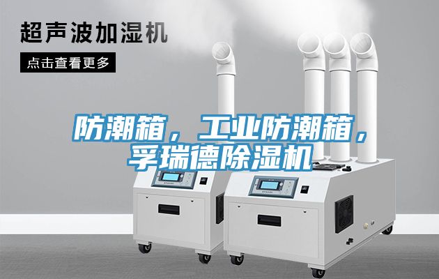 防潮箱，工業(yè)防潮箱，孚瑞德除濕機(jī)