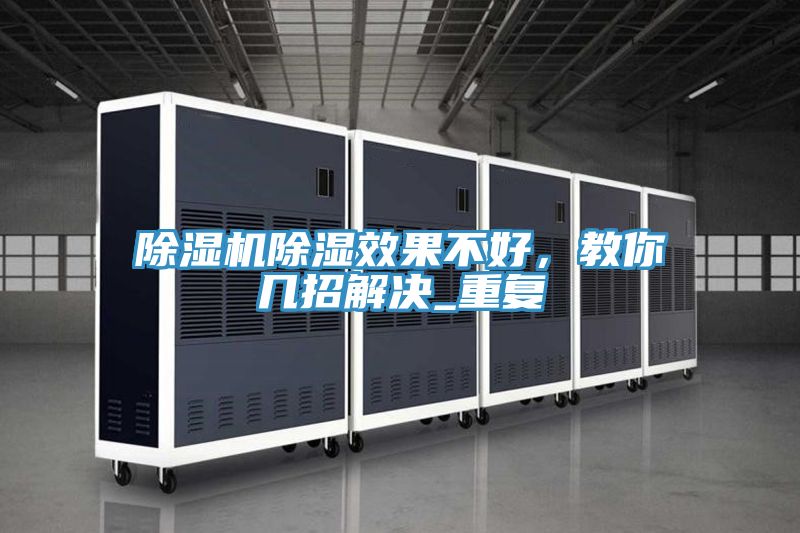 除濕機(jī)除濕效果不好，教你幾招解決_重復(fù)