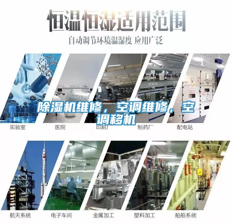 除濕機(jī)維修，空調(diào)維修，空調(diào)移機(jī)