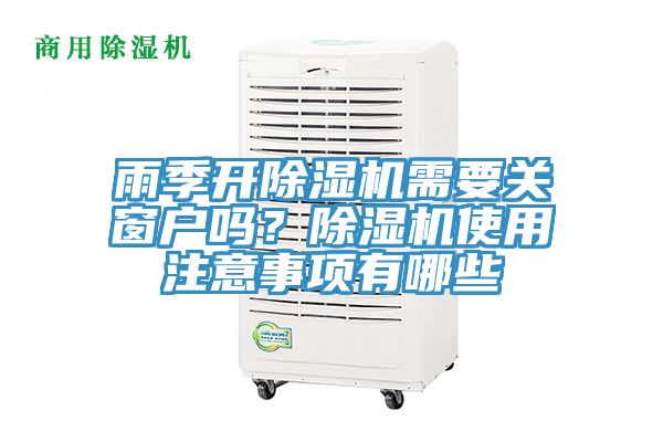 雨季開除濕機(jī)需要關(guān)窗戶嗎？除濕機(jī)使用注意事項(xiàng)有哪些