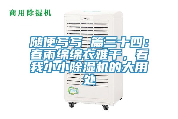 隨便寫寫 篇三十四：春雨綿綿衣難干，看我小小除濕機(jī)的大用處