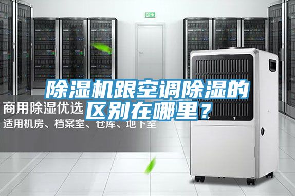 除濕機(jī)跟空調(diào)除濕的區(qū)別在哪里？