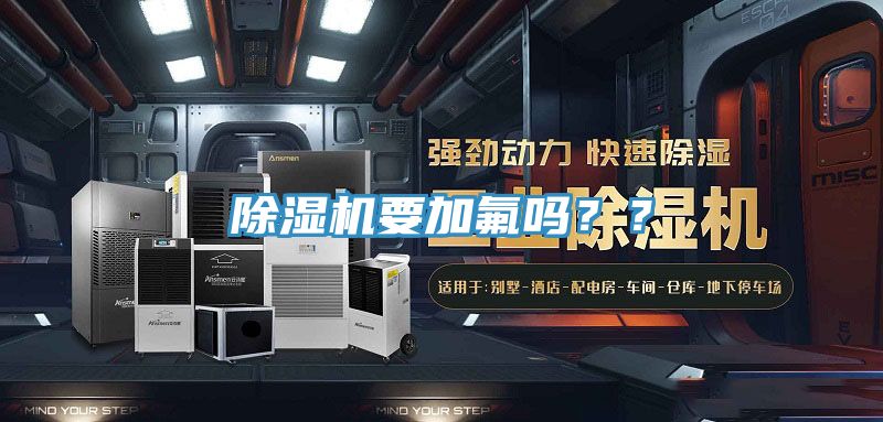 除濕機(jī)要加氟嗎？？