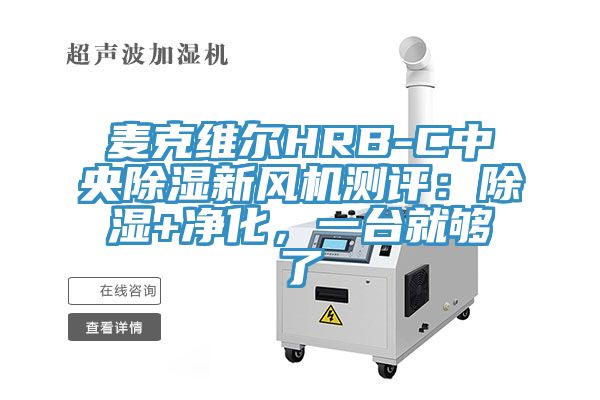 麥克維爾HRB-C中央除濕新風機測評：除濕+凈化，一臺就夠了