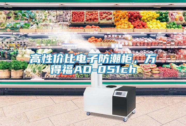 高性價(jià)比電子防潮柜，萬(wàn)得福AD-051ch