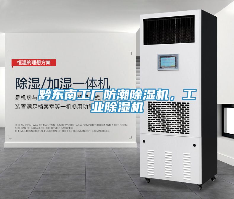 黔東南工廠防潮除濕機，工業(yè)除濕機