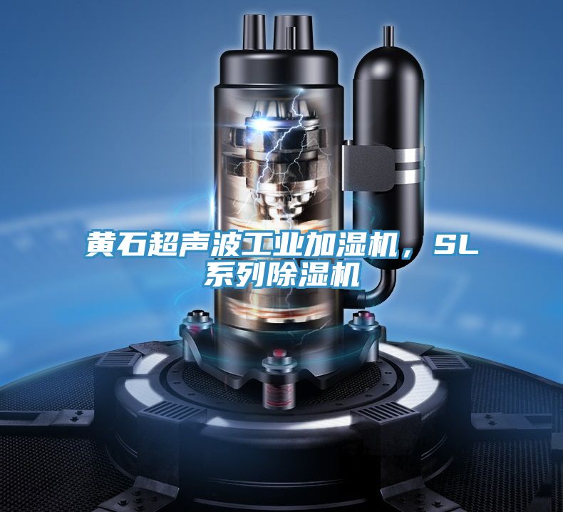 黃石超聲波工業(yè)加濕機(jī)，SL系列除濕機(jī)